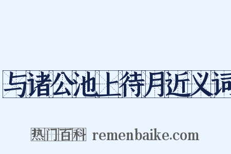 与诸公池上待月近义词是什么意思的图片